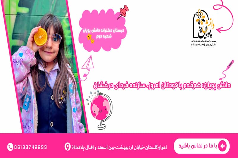 دبستان دخترانه دانش پویان شعبه دوم