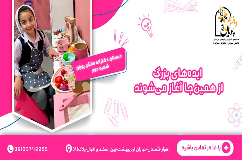 دبستان دخترانه دانش پویان شعبه دوم
