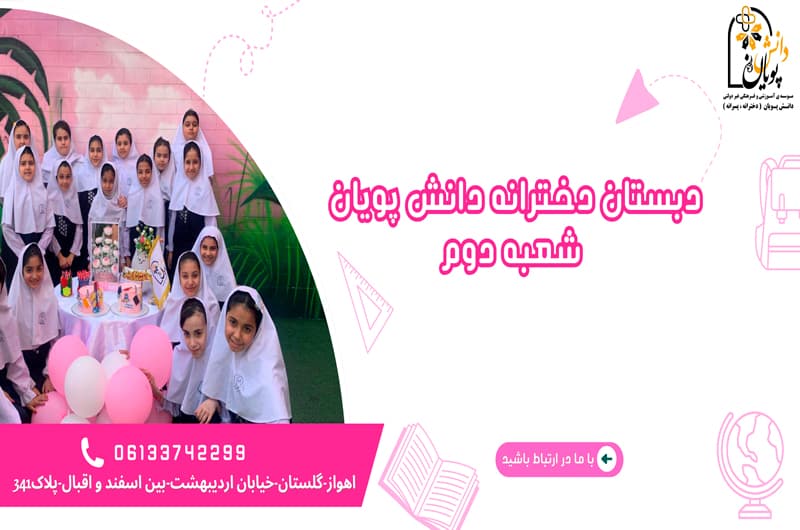 دبستان دخترانه دانش پویان شعبه دوم