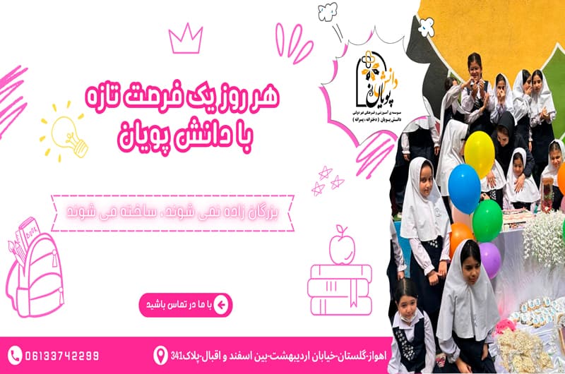 دبستان دخترانه دانش پویان شعبه دوم