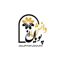 دبستان دخترانه دانش پویان شعبه دوم